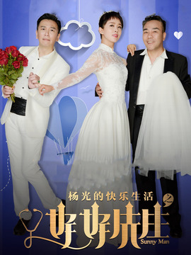 杨光的快乐生活之好好先生