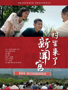 村里来了新闻官
