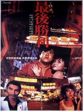 最后胜利