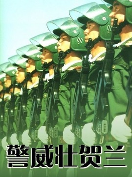 警威壮贺兰