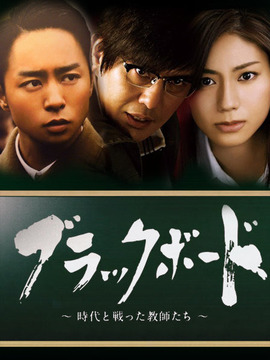 黑板 第1夜