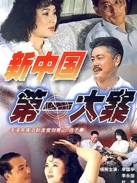 新中国第一大案