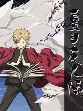 夏目友人帐第一季