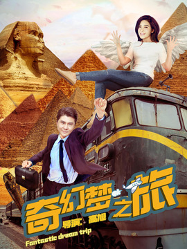 奇幻梦之旅