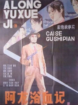 阿龙浴血记