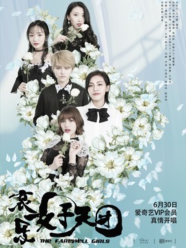哀乐女子天团