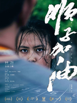 顺子加油