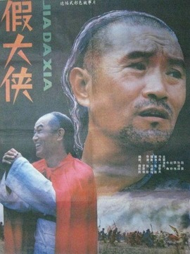 假大侠