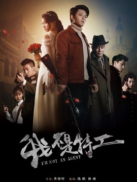 我不是特工