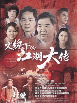 火线下的江湖大佬