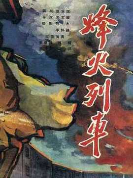 烽火列车