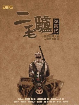 二毛驴传奇