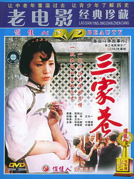 三家巷