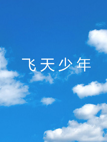 飞天少年