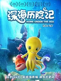 深海历险记