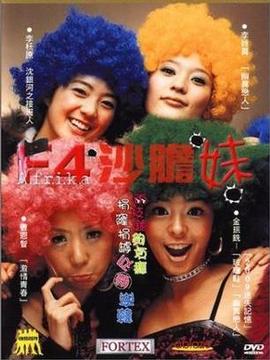 F4沙胆妹