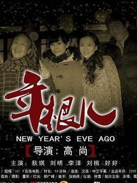 年根儿