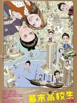 幕末高校生