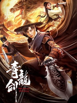 青龙剑