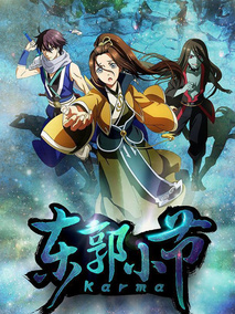 东郭小节