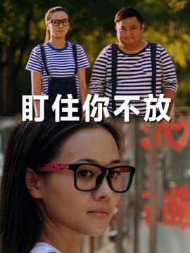 盯住你不放