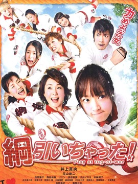 八个拔河女