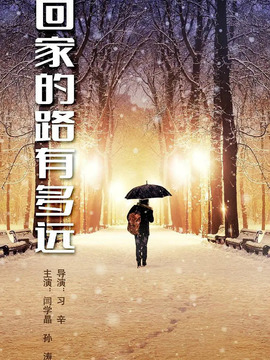 回家的路有多远