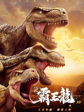 我是霸王龙