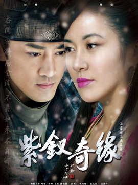 紫钗奇缘