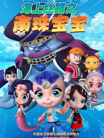 海上丝路之南珠宝宝第一季