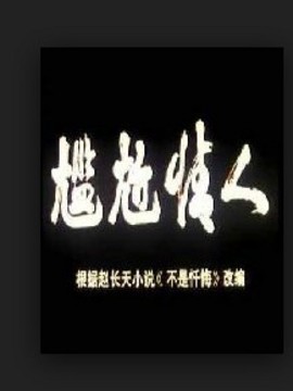尴尬情人