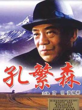 孔繁森