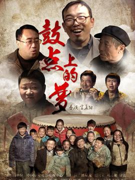 鼓点上的梦