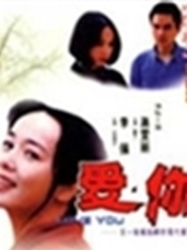 爱你