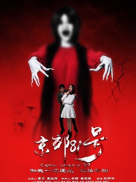 八十一号凶宅