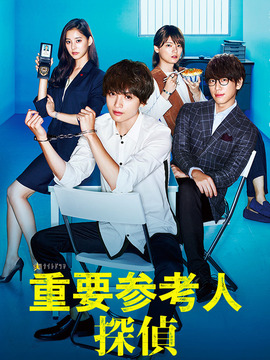 重要证人侦探