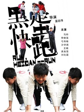 黑蛋，快跑