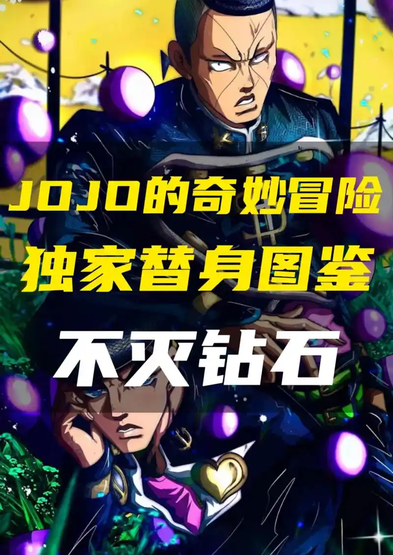 JOJO的奇妙冒险 不灭钻石