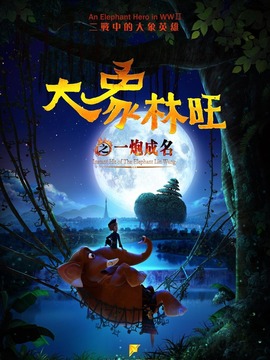 大象林旺