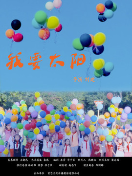 我要太阳