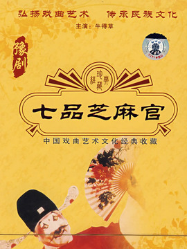七品芝麻官
