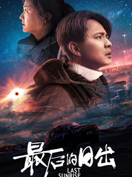 最后的日出