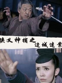 侠义神捕之边城迷案