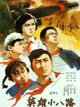 英雄小八路