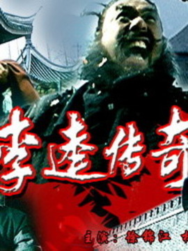 李逵传奇