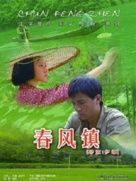 春风镇
