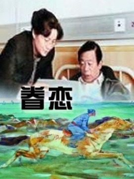 眷恋