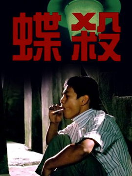 蝶杀