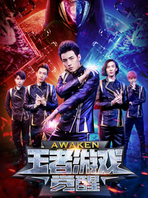 王者游戏：觉醒
