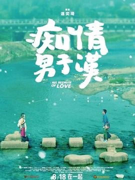 痴情男子汉